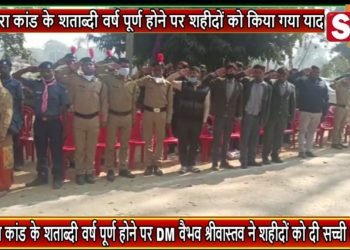 चौरी चौरा कांड के शताब्दी वर्ष पूर्ण होने पर DM वैभव श्रीवास्तव ने शहीदों को दी सच्ची श्रद्धांजलि