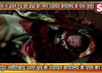 कलयुगी मां ने अपने दूध वह बच्चे को नगर पंचायत कार्यालय के पास छोड़ा