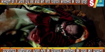 कलयुगी मां ने अपने दूध वह बच्चे को नगर पंचायत कार्यालय के पास छोड़ा