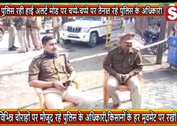 रायबरेली पुलिस रही हाई अलर्ट मोड पर चप्पे चप्पे पर तैनात रहे पुलिस के अधिकारी