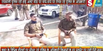 रायबरेली पुलिस रही हाई अलर्ट मोड पर चप्पे चप्पे पर तैनात रहे पुलिस के अधिकारी