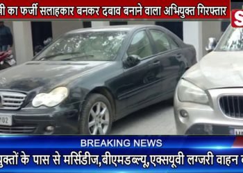 मुख्यमंत्री का फर्जी सलाहकार बनकर दबाव बनाने वाला अभियुक्त दो साथियों के साथ गिरफ्तार