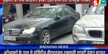 मुख्यमंत्री का फर्जी सलाहकार बनकर दबाव बनाने वाला अभियुक्त दो साथियों के साथ गिरफ्तार