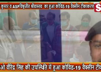 एसपी श्लोक कुमार, एडिशनल एसपी सीओ सिटी का जिला अस्पताल में लगा कोविड का टीका टीकाकरण अभियान में सीएमओ भी मौजूद