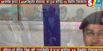 एसपी श्लोक कुमार, एडिशनल एसपी सीओ सिटी का जिला अस्पताल में लगा कोविड का टीका टीकाकरण अभियान में सीएमओ भी मौजूद