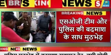 एसओजी टीम और पुलिस की बदमाश के साथ मुठभेड़