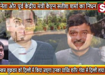 S7 न्यूज़ विशेष प्रस्तुति- राजीव गांधी के करीबी रहे कांग्रेस नेता और पूर्व केंद्रीय मंत्री कैप्टन सतीश शर्मा का निधन
