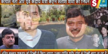 S7 न्यूज़ विशेष प्रस्तुति- राजीव गांधी के करीबी रहे कांग्रेस नेता और पूर्व केंद्रीय मंत्री कैप्टन सतीश शर्मा का निधन