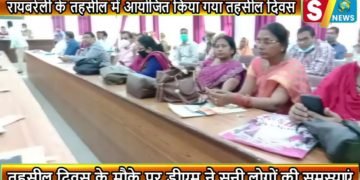 रायबरेली के तहसील में आयोजित किया गया तहसील दिवस