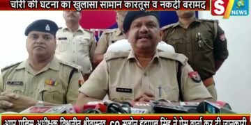 चोरी की घटना का खुलासा सामान,कारतूस व नकदी बरामद