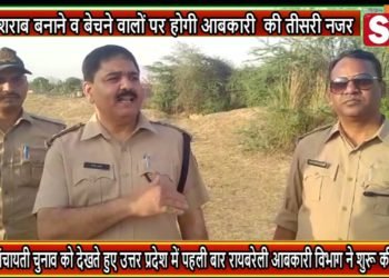 जिले में आज से अवैध शराब बनाने व बेचने वालों पर होगी आबकारी की तीसरी नजर