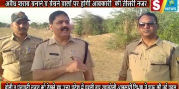 जिले में आज से अवैध शराब बनाने व बेचने वालों पर होगी आबकारी की तीसरी नजर