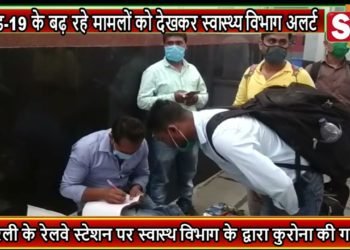 कोविड 19 के बढ़ रहे मामलों को देखकर स्वास्थ्य विभाग अलर्ट
