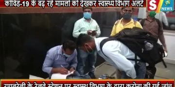 कोविड 19 के बढ़ रहे मामलों को देखकर स्वास्थ्य विभाग अलर्ट