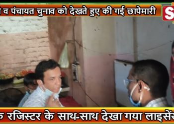 होली व पंचायत चुनाव को देखते हुए की गई छापेमारी
