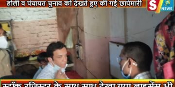 होली व पंचायत चुनाव को देखते हुए की गई छापेमारी