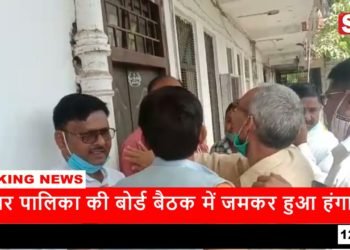 नगर पालिका की बोर्ड बैठक में जमकर हुआ हंगामा
