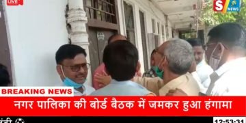 नगर पालिका की बोर्ड बैठक में जमकर हुआ हंगामा
