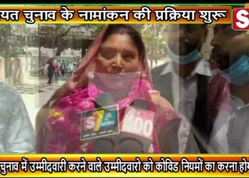 पंचायत चुनाव के नामांकन की प्रक्रिया शुरू