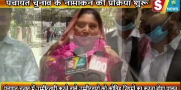 पंचायत चुनाव के नामांकन की प्रक्रिया शुरू