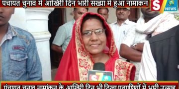 पंचायत चुनाव में आखिरी दिन भारी संख्या में हुआ नामांकन