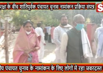 भारी सुरक्षा के बीच शांतिपूर्वक पंचायत चुनाव नामांकन प्रक्रिया संपन्न