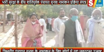 भारी सुरक्षा के बीच शांतिपूर्वक पंचायत चुनाव नामांकन प्रक्रिया संपन्न