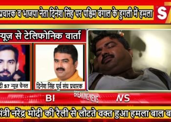 रायबरेली के रहने वाले पूर्व संघ प्रचारक दिनेश सिंह पर पश्चिम बंगाल के हुगली में हुआ जानलेवा हमला