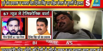 रायबरेली के रहने वाले पूर्व संघ प्रचारक दिनेश सिंह पर पश्चिम बंगाल के हुगली में हुआ जानलेवा हमला