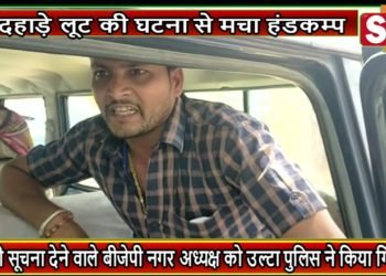 लूट की सूचना देने वाले बीजेपी नगर अध्यक्ष को उल्टा पुलिस ने किया गिरफ्तार