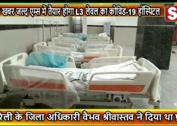 पॉजिटिव खबर जल्द एम्स में तैयार होगा L3 लेवल का कोविड 19 हॉस्पिटल