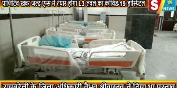 पॉजिटिव खबर जल्द एम्स में तैयार होगा L3 लेवल का कोविड 19 हॉस्पिटल