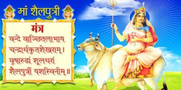 नवरात्र का आज पहला दिन करें मां शैलपुत्री की आराधना