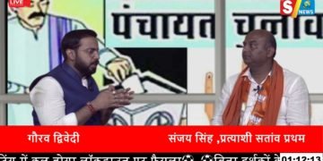 S7 के खास कार्यक्रम कहिए नेता जी में संजय सिंह भाजपा जिला पंचायत सदस्य प्रत्याशी सतांव प्रथम