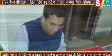 डीएम वैभव श्रीवास्तव ने दिए निर्देश 48 घंटे का चलाया जाएगा विशेष अभियान