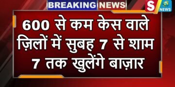 कोरोना कर्फ्यू को लेकर नई गाइडलाइन,600 से कम केस वाले ज़िलों में सुबह 7 से शाम 7 तक खुलेंगे बाज़ार