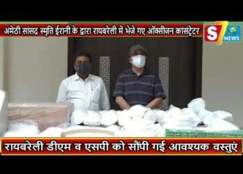 अमेठी सांसद स्मृति ईरानी के द्वारा रायबरेली में भेजे गए ऑक्सीजन कांसंट्रेटर