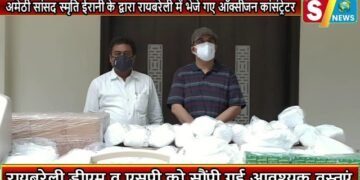 अमेठी सांसद स्मृति ईरानी के द्वारा रायबरेली में भेजे गए ऑक्सीजन कांसंट्रेटर