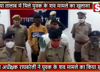 बनशिया तालाब में मिले युवक के शव मामले का खुलासा