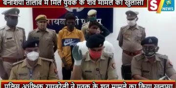 बनशिया तालाब में मिले युवक के शव मामले का खुलासा