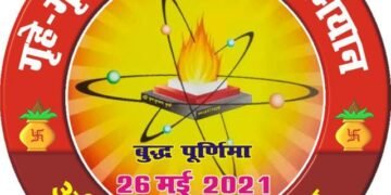 महामारी निवारण हेतु 5100 घरों में एक साथ एक समय 26 मई को बुद्ध पूर्णिमा के दिन परिजन अपने अपने घरों में गायत्री यज्ञ का करेंगे आयोजन