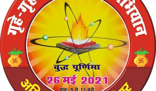 महामारी निवारण हेतु 5100 घरों में एक साथ एक समय 26 मई को बुद्ध पूर्णिमा के दिन परिजन अपने अपने घरों में गायत्री यज्ञ का करेंगे आयोजन