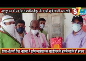 आर एस एस की जन सेवा से प्रभावित डीएम और एसपी पहुंचे संघ की अवध रसोई