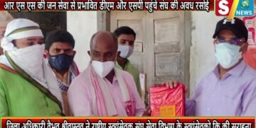आर एस एस की जन सेवा से प्रभावित डीएम और एसपी पहुंचे संघ की अवध रसोई