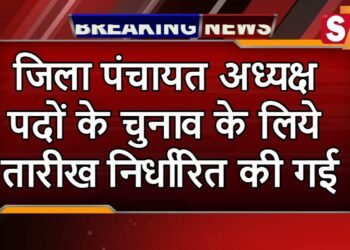 जिला पंचायत अध्यक्ष पदों के चुनाव के लिये तारीख निर्धारित की गई