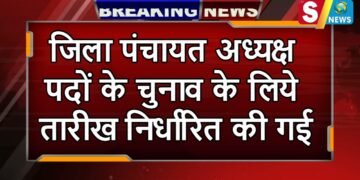 जिला पंचायत अध्यक्ष पदों के चुनाव के लिये तारीख निर्धारित की गई