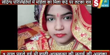 संदिग्ध परिस्थितियों में महिला का मिला फंदे पर लटका शव