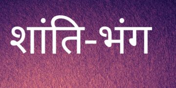 18 लोगो पर शान्तिभंग की कार्यवाही