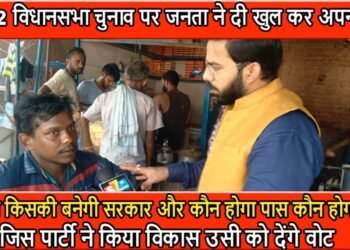 2022 विधानसभा चुनाव पर जनता ने दी खुल कर अपनी राय……..