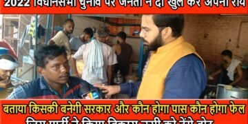 2022 विधानसभा चुनाव पर जनता ने दी खुल कर अपनी राय……..